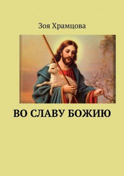 Книга "Во славу Божию" – Зоя Храмцова