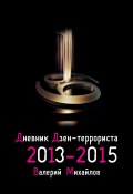 Дневник дзен-террориста. 2013—2015 (Валерий Михайлов)