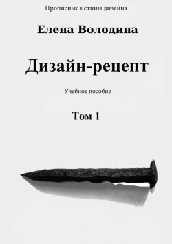 Книга "Дизайн-рецепт. Том 1" – Елена Володина