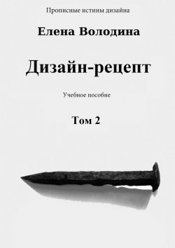 Книга "Дизайн-рецепт. Том 2" – Елена Володина