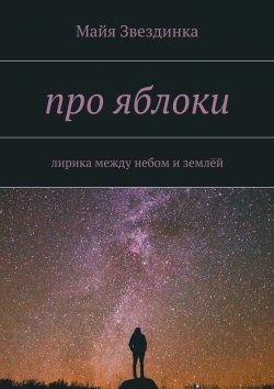 Книга "про яблоки. лирика между небом и землёй" – Майя Звездинка