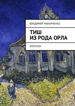 Книга "Тиш из рода Орла. фэнтези" – Владимир Макарченко