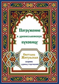 Книга "Погружение в древнеславянскую буковицу" – Светлана Жигульская