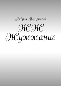 Книга "ЖЖ Жужжание" – Андрей Юрьевич Патрикеев, Андрей Патрикеев