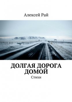 Книга "Долгая дорога домой. Стихи" – Алексей Рай