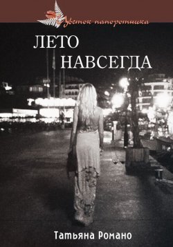 Книга "Лето навсегда" – Татьяна Романо, 2016