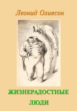 Книга "Жизнерадостные люди" – Леонид Оливсон, 2015