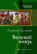 Книга "Великий князь" (Алексей Кулаков, 2016)