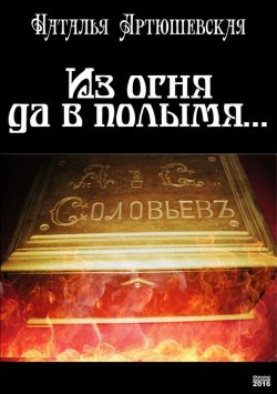 Книга "Из огня да в полымя…" – Наталья Артюшевская, 2016