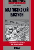 Малгобекский бастион. Поворотный момент битвы за Кавказ. Сентябрь–октябрь 1942 г. (Тимур Матиев, 2016)