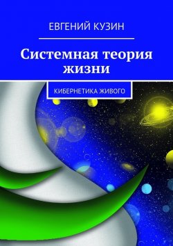 Книга "Системная теория жизни. Кибернетика живого" – Евгений Кузин