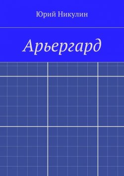 Книга "Арьергард" – Юрий Никулин