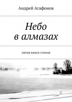 Книга "Небо в алмазах. пятая книга стихов" – Андрей Агафонов