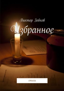Книга "Избранное. стихи" – Виктор Зобков