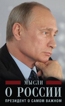 Книга "Мысли о России. Президент о самом важном" – Владимир Путин, 2016