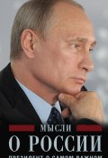 Мысли о России. Президент о самом важном (Владимир Путин, 2016)