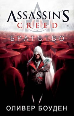 Книга "Assassin's Creed. Братство" {Assassin's Creed} – Оливер Боуден, 2010