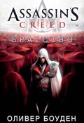 Книга "Assassin's Creed. Братство" (Оливер Боуден, 2010)