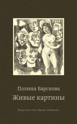 Книга "Живые картины (сборник)" – Полина Барскова, 2014