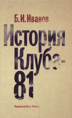 Книга "История Клуба-81" – Борис Федоров, 2015