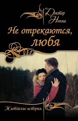 Книга "Не отрекаются, любя (сборник)" – Доктор Нонна, 2015