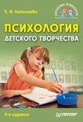 Психология детского творчества (Елена Николаева, 2016)