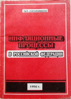 Книга "Инфляционные процессы в Российской Федерации" – Салават Асфатуллин, 1996