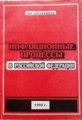 Инфляционные процессы в Российской Федерации (Салават Асфатуллин, 1996)