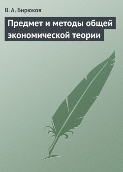 Книга "Предмет и методы общей экономической теории" – Вячеслав Бирюков, 2014