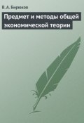 Предмет и методы общей экономической теории (Вячеслав Бирюков, 2014)