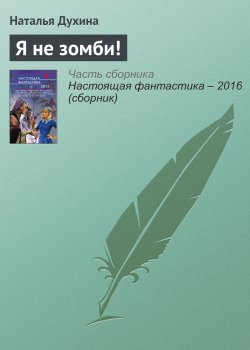 Книга "Я не зомби!" – Наталья Духина, 2016