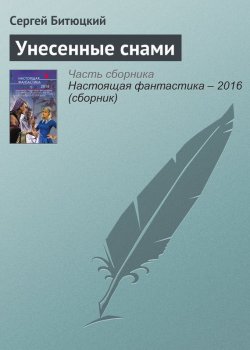 Книга "Унесенные снами" – Сергей Битюцкий, 2016