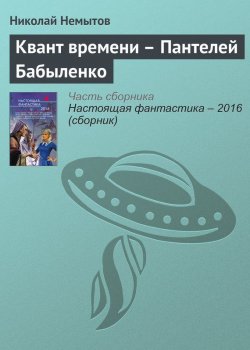 Книга "Квант времени – Пантелей Бабыленко" – Николай Немытов, 2016