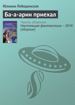 Книга "Ба-а-арин приехал" – Юлиана Лебединская, 2016