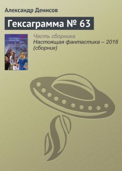 Книга "Гексаграмма № 63" – Александр Денисов, 2016