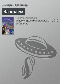 Книга "За краем" – Дмитрий Градинар, 2016