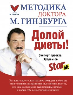 Книга "Долой диеты!" – Михаил Гинзбург