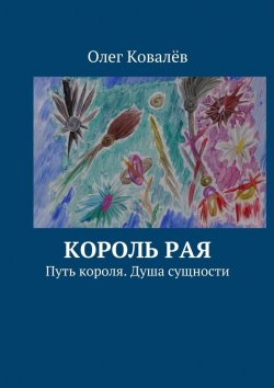 Книга "Король рая. Путь короля. Душа сущности" – Олег Ковалёв