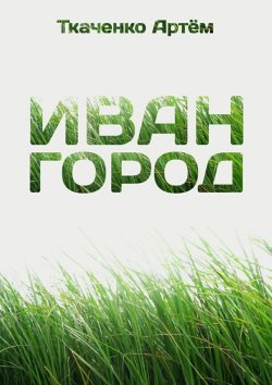 Книга "Иван-город" – Артём Ткаченко