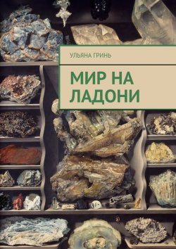 Книга "Мир на ладони" – Ульяна Гринь