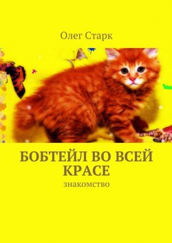 Книга "Бобтейл во всей красе. знакомство" – Олег Старк