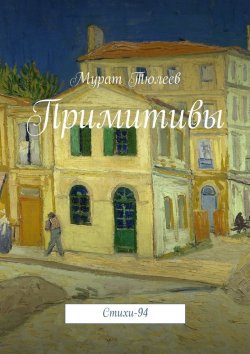 Книга "Примитивы. Стихи-94" – Мурат Тюлеев