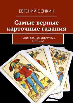 Книга "Самые верные карточные гадания. + уникальная авторская колода!" – Евгений Осикин