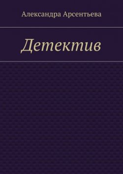 Книга "Детектив" – Арсентьева Александра