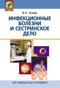 Инфекционные болезни и сестринское дело (Вячеслав Комар, 2013)