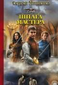 Книга "Шпага мастера" (Сергей Мишенёв, 2016)