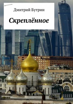 Книга "Скреплённое" – Дмитрий Бутрин