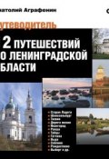 12 путешествий по Ленинградской области. Путеводитель (Анатолий Аграфенин, 2016)