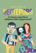 Книга "Устное народное творчество пациентов (сборник)" (Наталья Нестерова, 2016)