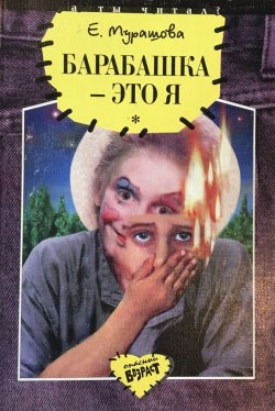 Книга "Барабашка – это я" – Екатерина Мурашова